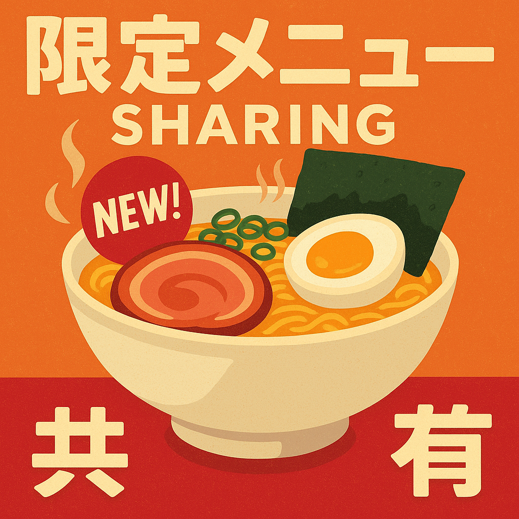 限定メニューの共有