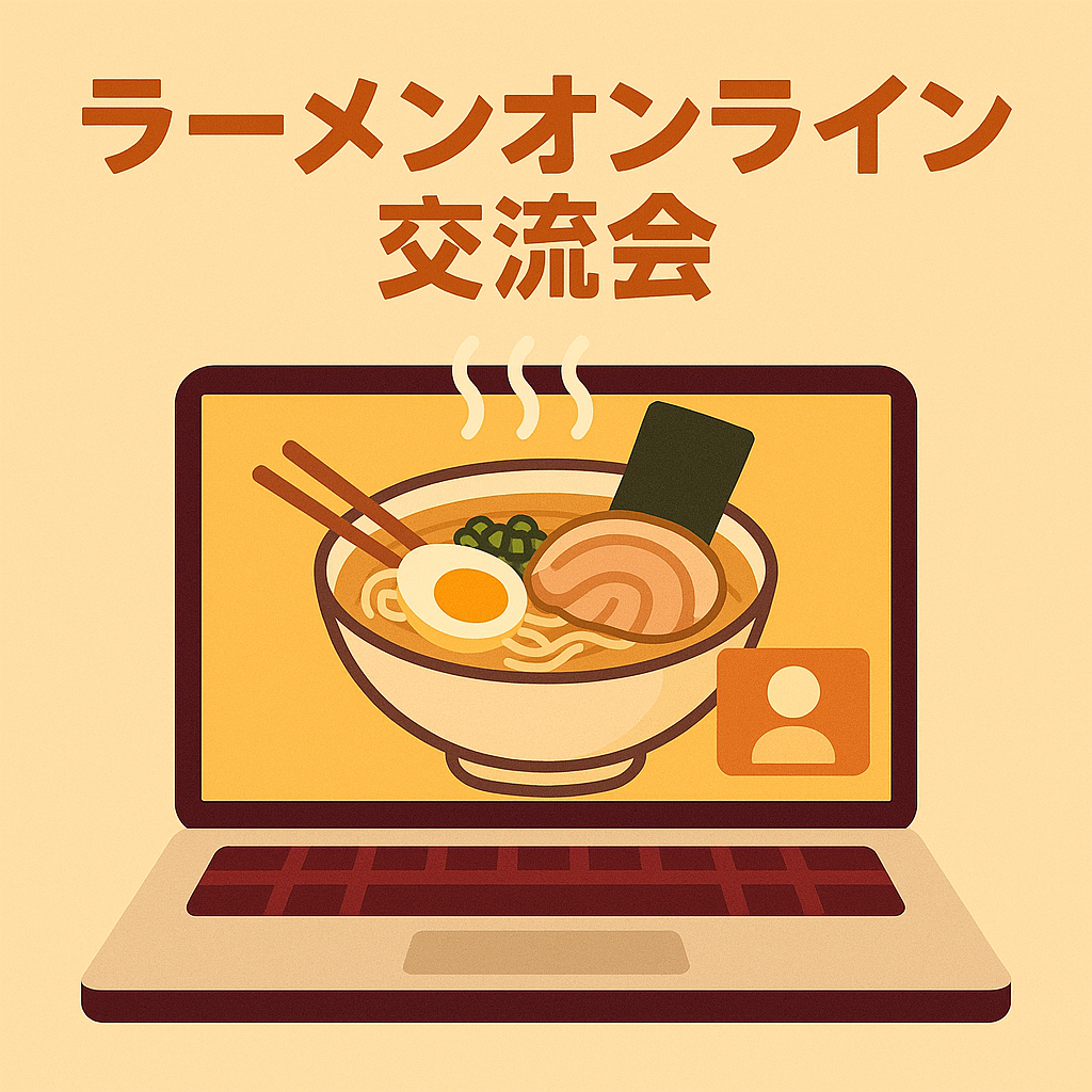 オンライン交流会