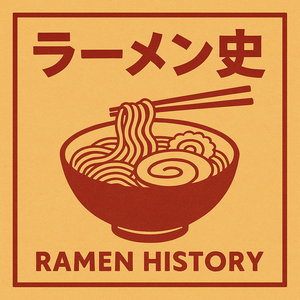 ラーメン史