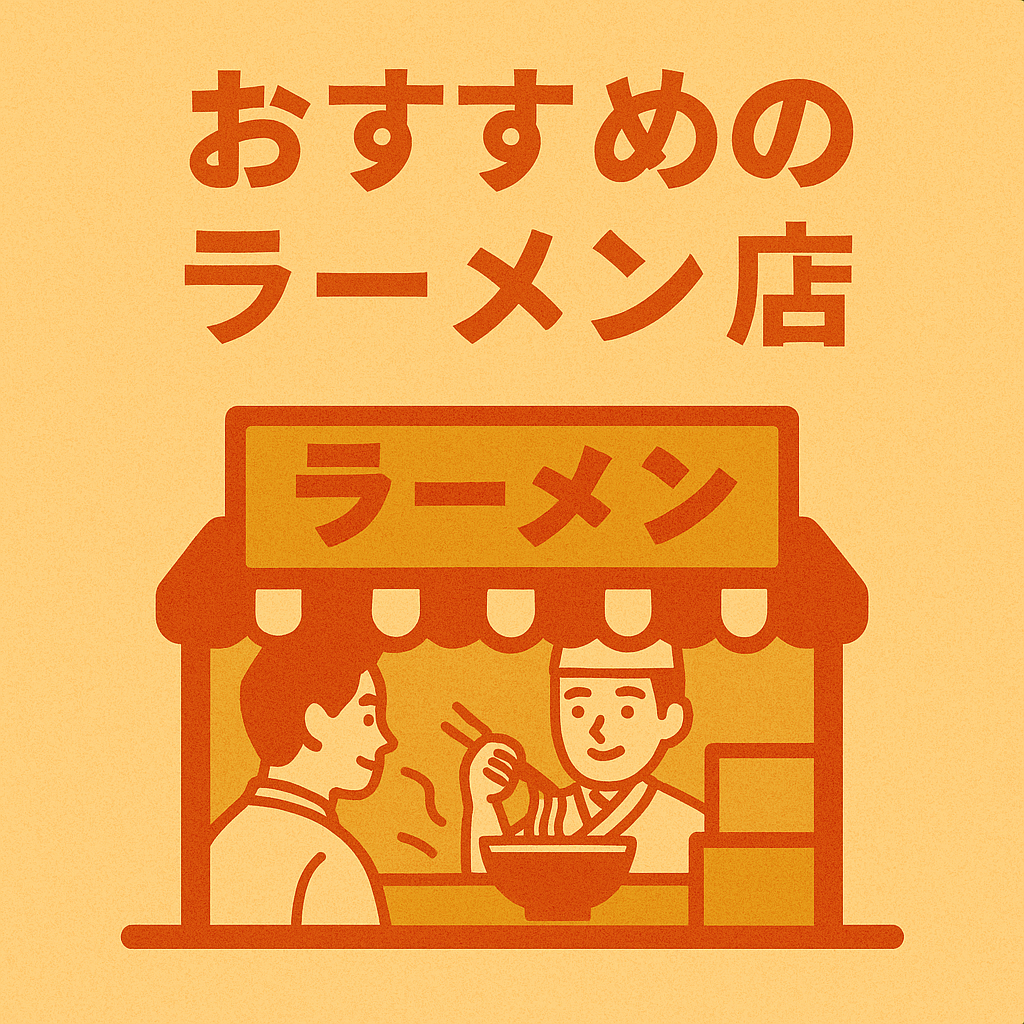 おすすめ店